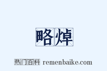 略焯是什么意思的图片
